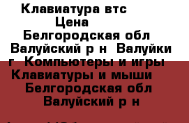 Клавиатура втс 5213 › Цена ­ 200 - Белгородская обл., Валуйский р-н, Валуйки г. Компьютеры и игры » Клавиатуры и мыши   . Белгородская обл.,Валуйский р-н